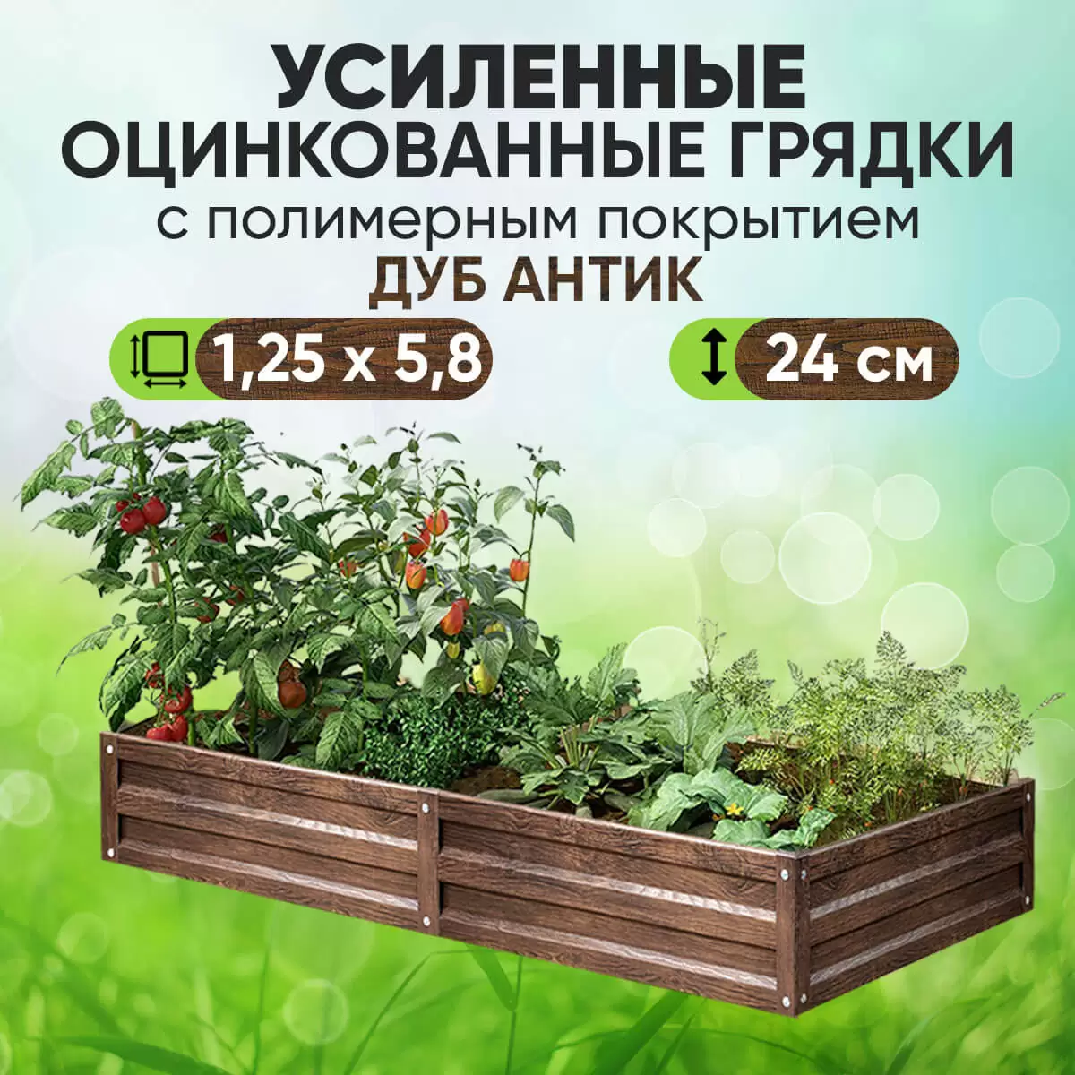 Усиленная грядка Дуб Антик (1,25 х 5,8)