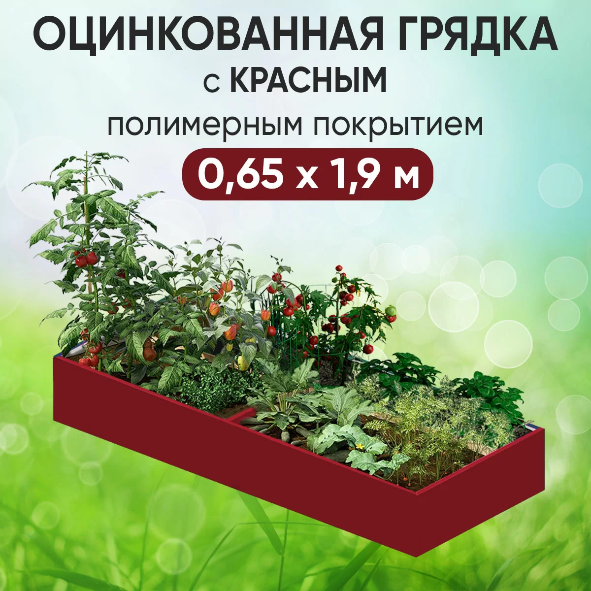 Грядка красная (0,65 х 1,9)