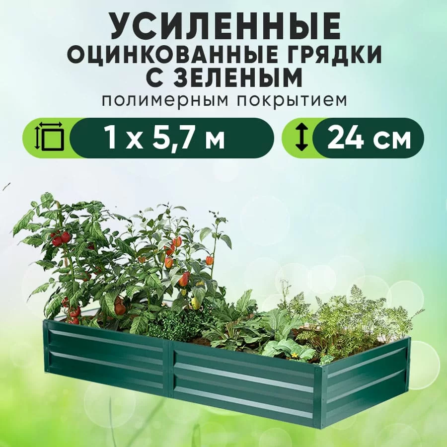 Зеленая усиленная грядка (1 х 5,7)