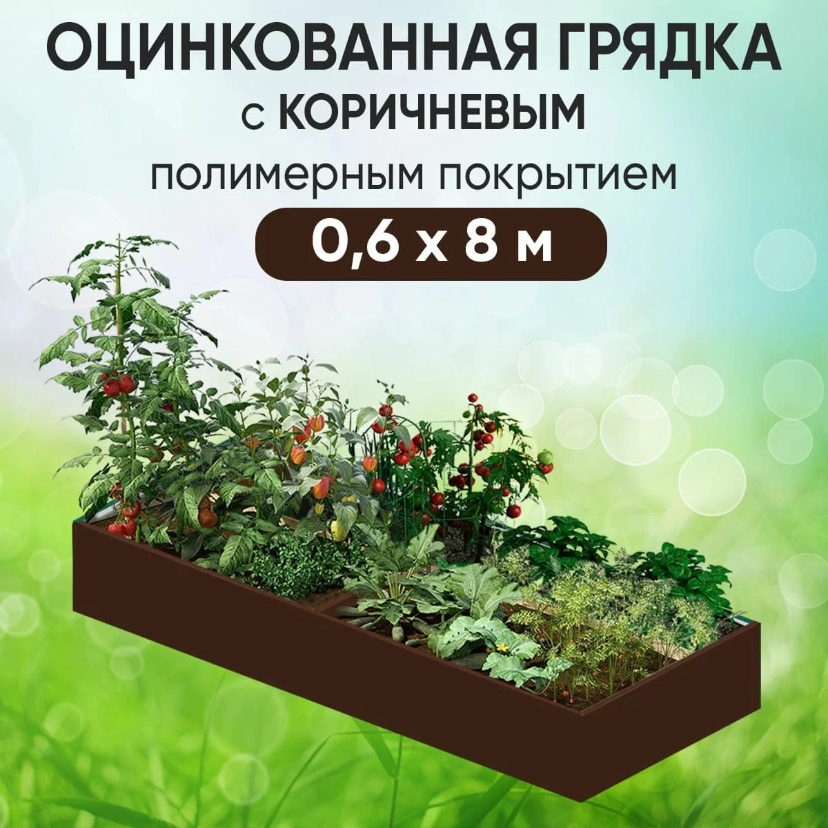 Грядка коричневая (0,6 х 8)