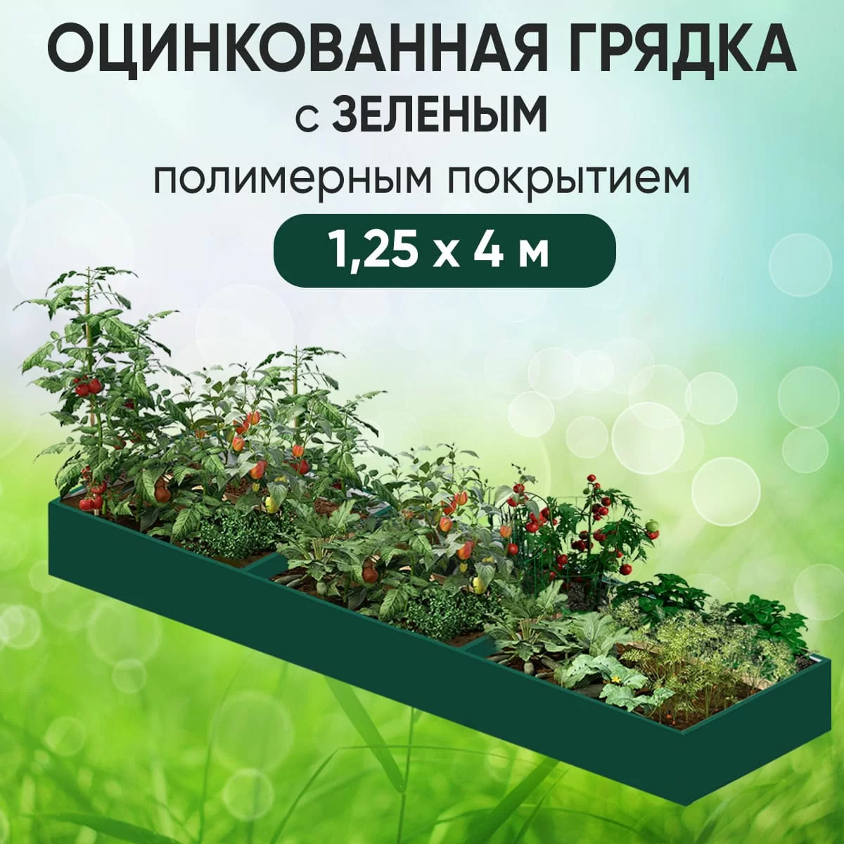 Грядка зеленая (1,25 х 4)