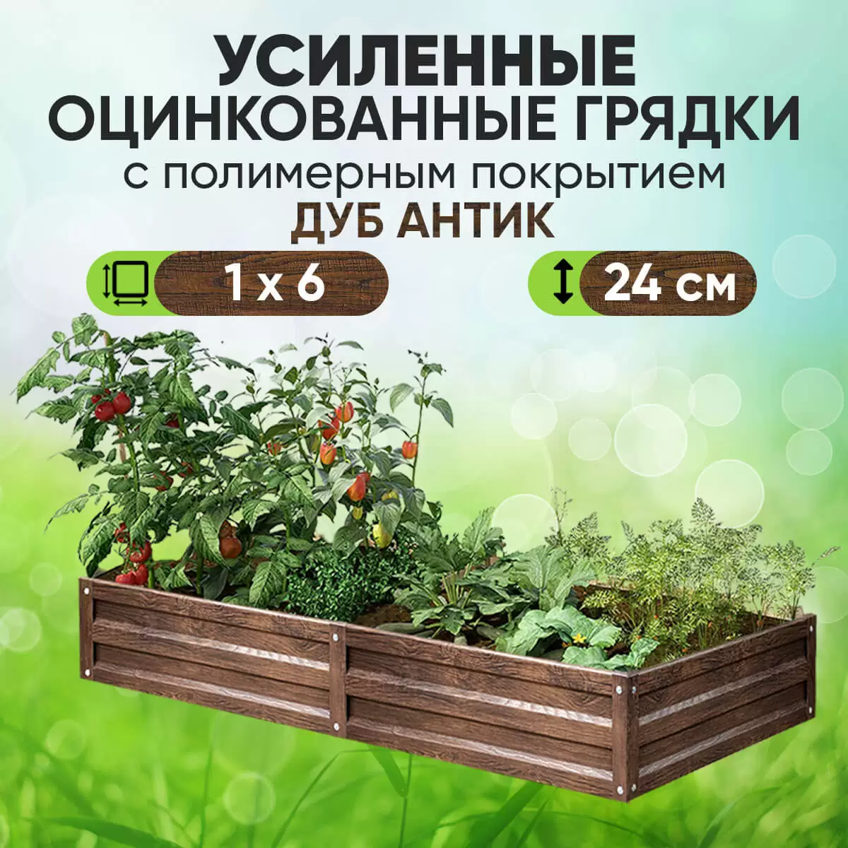 Усиленная грядка Дуб Антик (1 х 5,9)