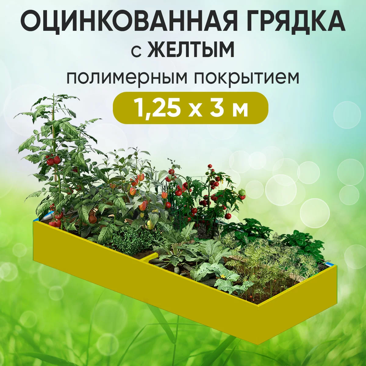 Грядка желтая (1,25 х 3)