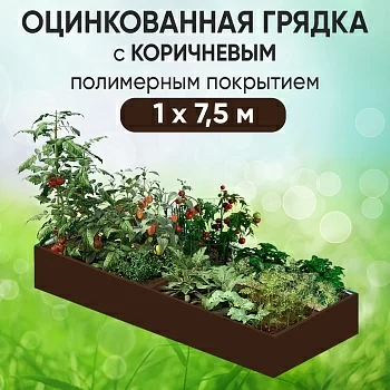 Грядка коричневая (1 х 7,5)