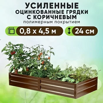 Коричневая усиленная грядка (0,8 х 4,5)