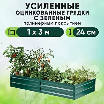 Зеленая усиленная грядка (1 х 3)