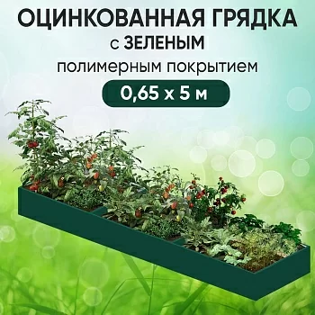 Грядка зеленая (0,65 х 5)