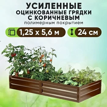 Коричневая усиленная грядка (1,25 х 5,6)