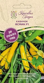 Кабачок Ясмин F1